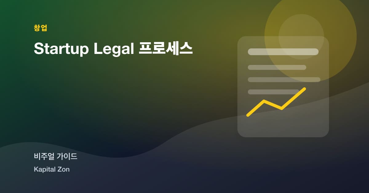 Startup Legal 프로세스
