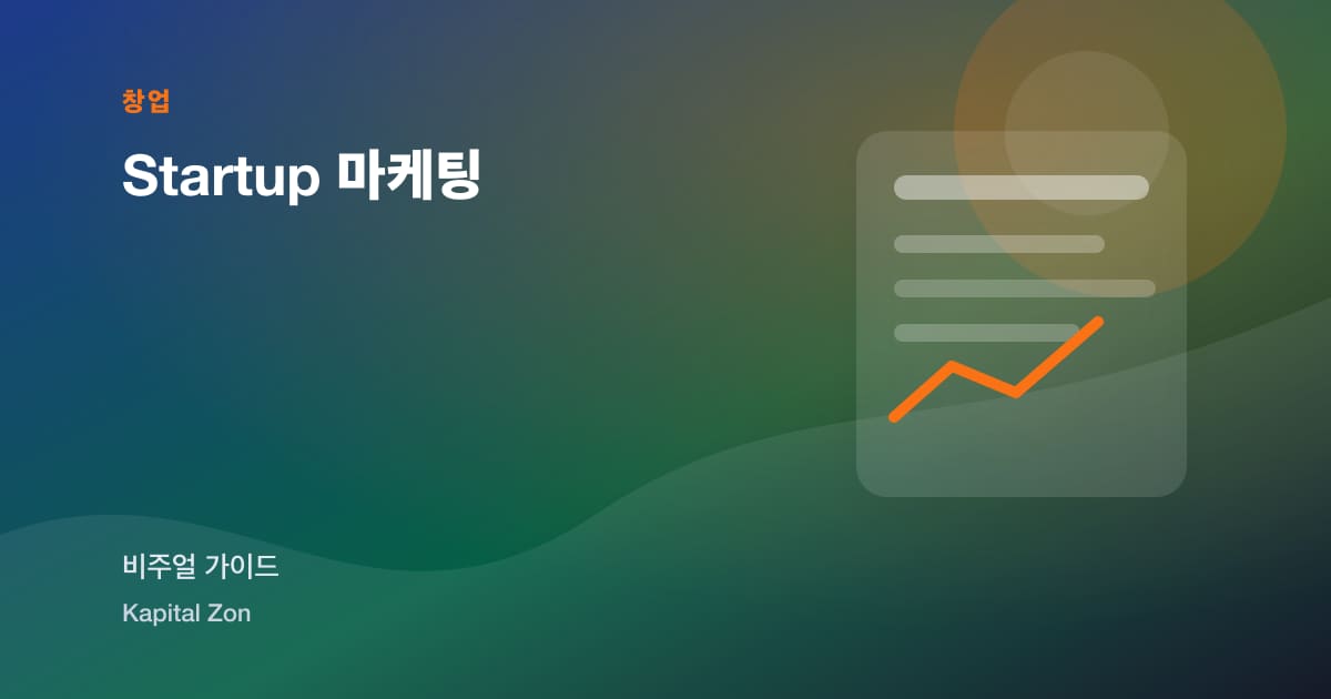 Startup 마케팅 시각 요약