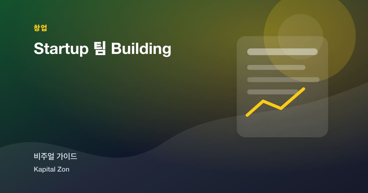 Startup 팀 Building
