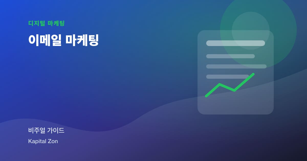 이메일 마케팅