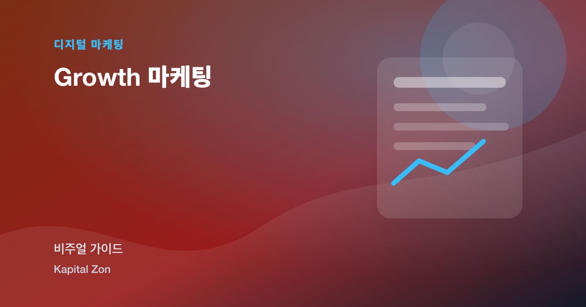 Growth 마케팅