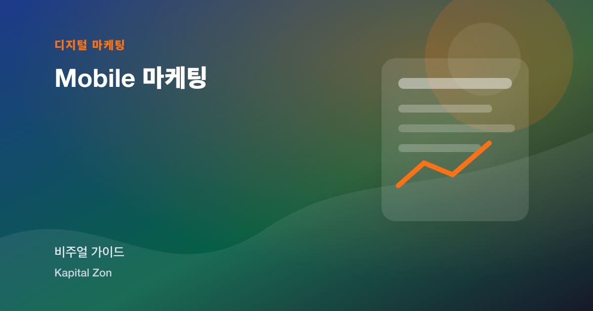 Mobile 마케팅