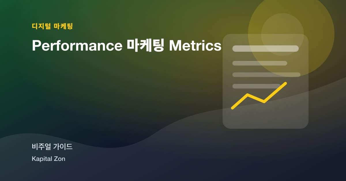 Performance 마케팅 Metrics