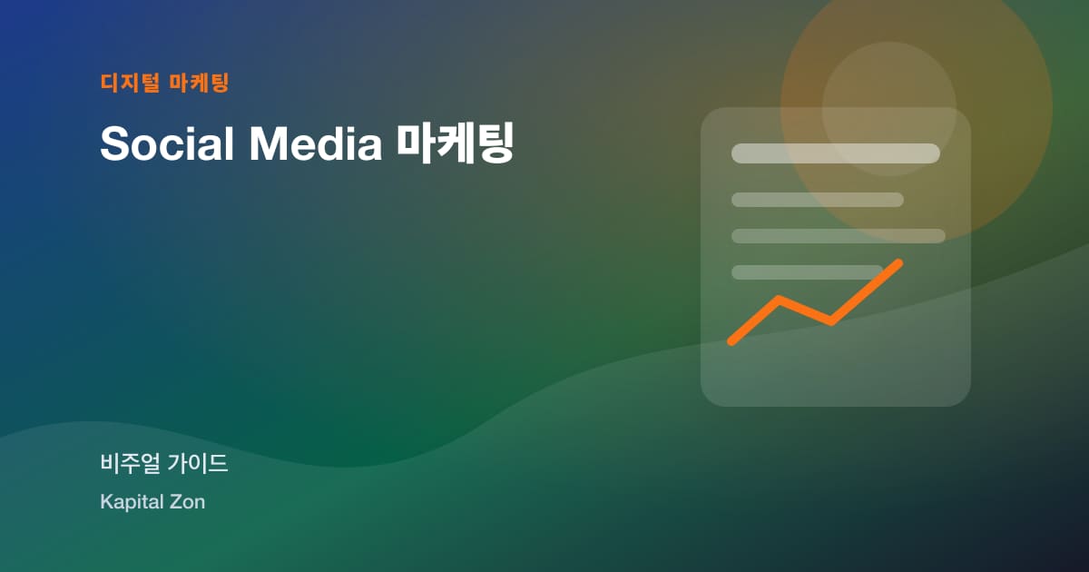 Social Media 마케팅