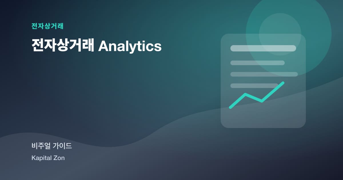전자상거래 Analytics