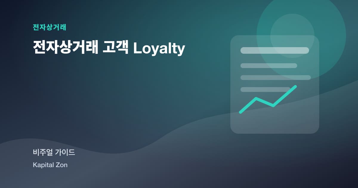 전자상거래 고객 Loyalty