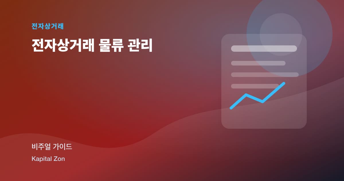 전자상거래 물류 관리 시각 요약