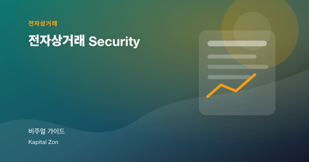 전자상거래 Security