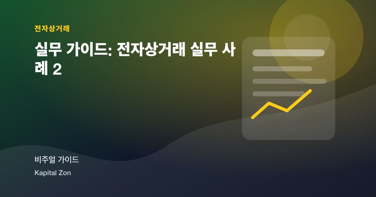 Inventory Promise Accuracy: How 전자상거래 Teams Prevent Overselling