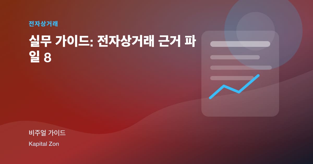 실무 가이드: 전자상거래 근거 파일 8