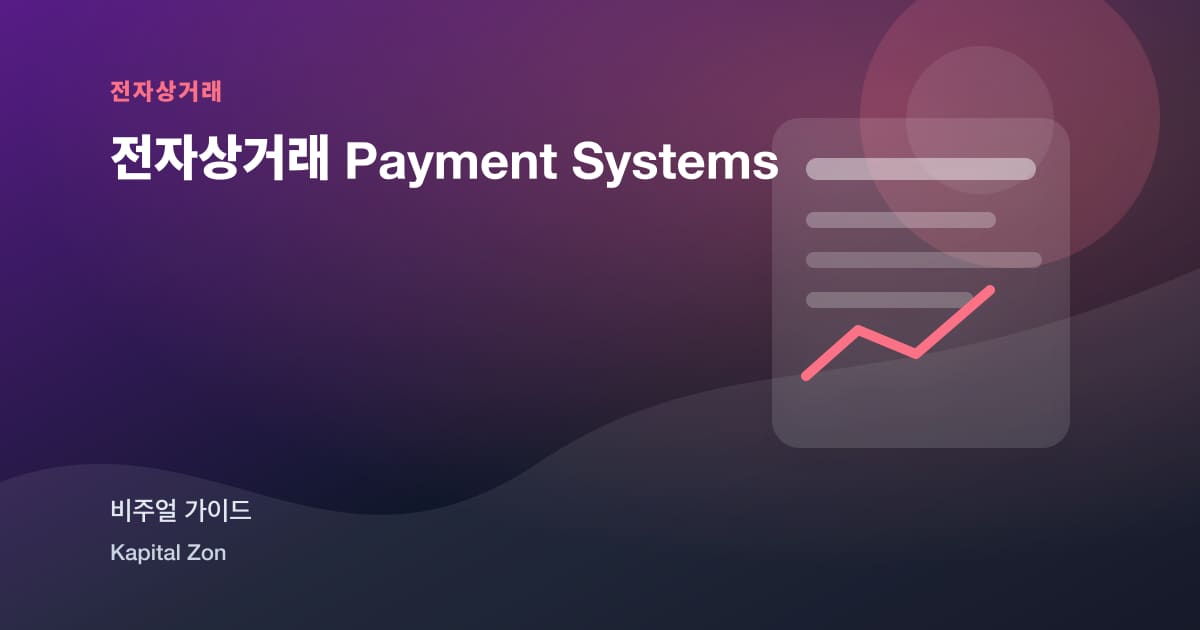 전자상거래 Payment Systems
