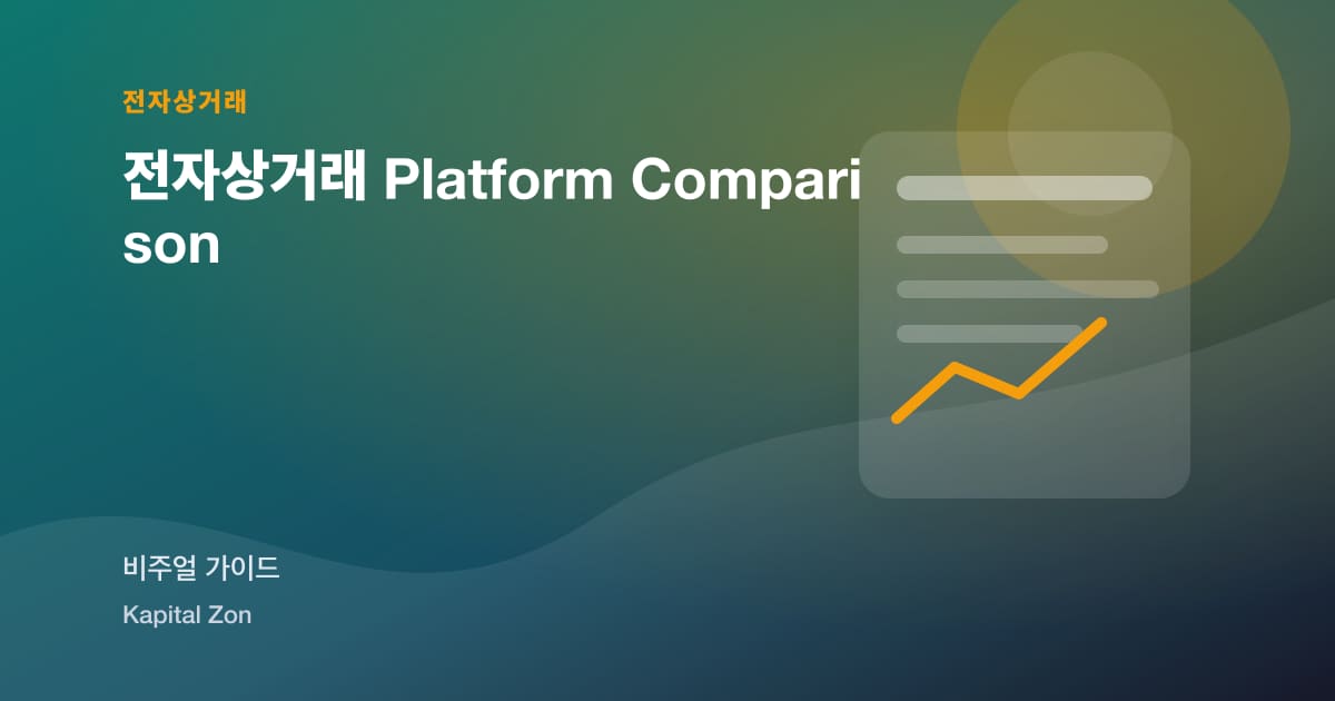 전자상거래 Platform Comparison