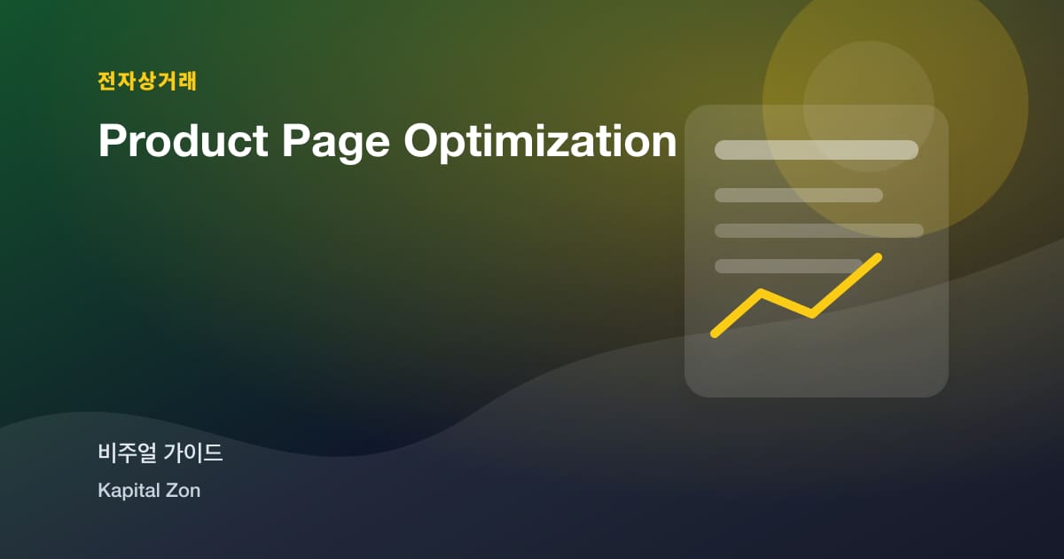 Product Page Optimization 시각 요약