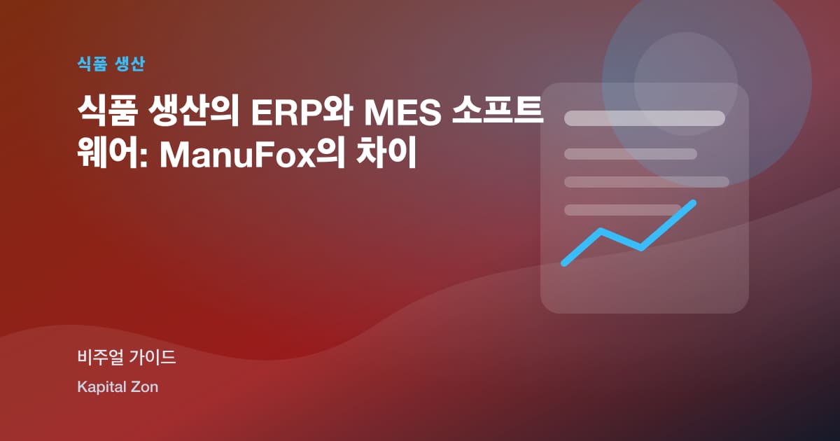 식품 생산의 ERP와 MES 소프트웨어: ManuFox의 차이 시각 요약