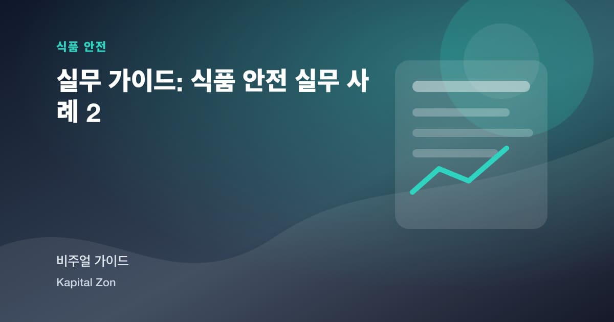 알레르겐 changeover validation evidence