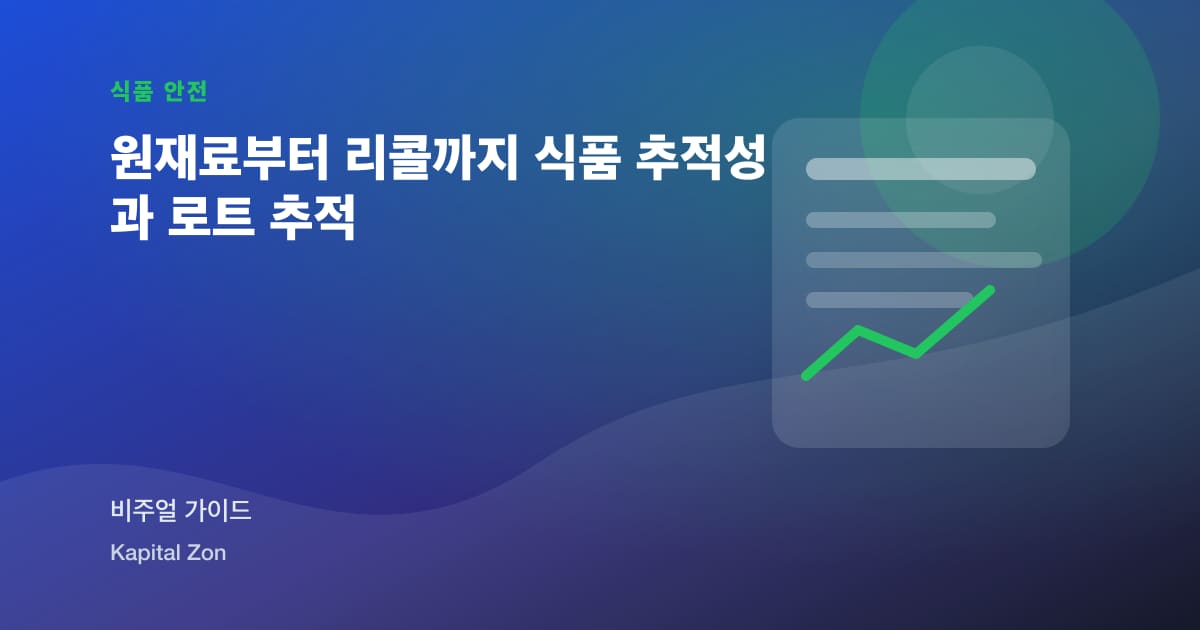 원재료부터 리콜까지 식품 추적성과 로트 추적 시각 요약