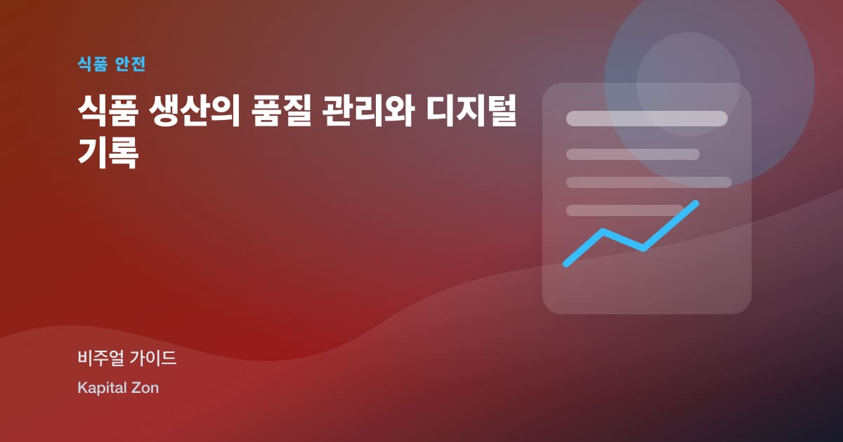 식품 생산의 품질 관리와 디지털 기록
