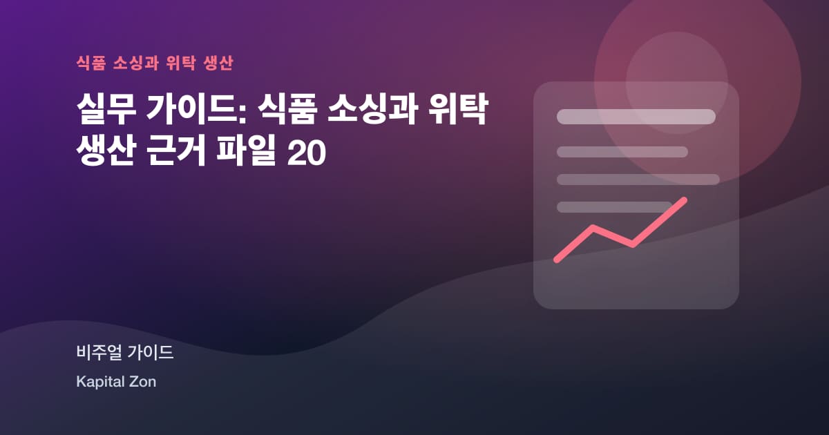 실무 가이드: 식품 소싱과 위탁 생산 근거 파일 20