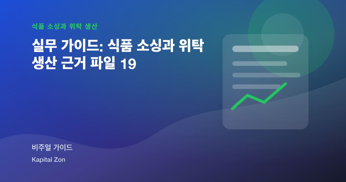 실무 가이드: 식품 소싱과 위탁 생산 근거 파일 19
