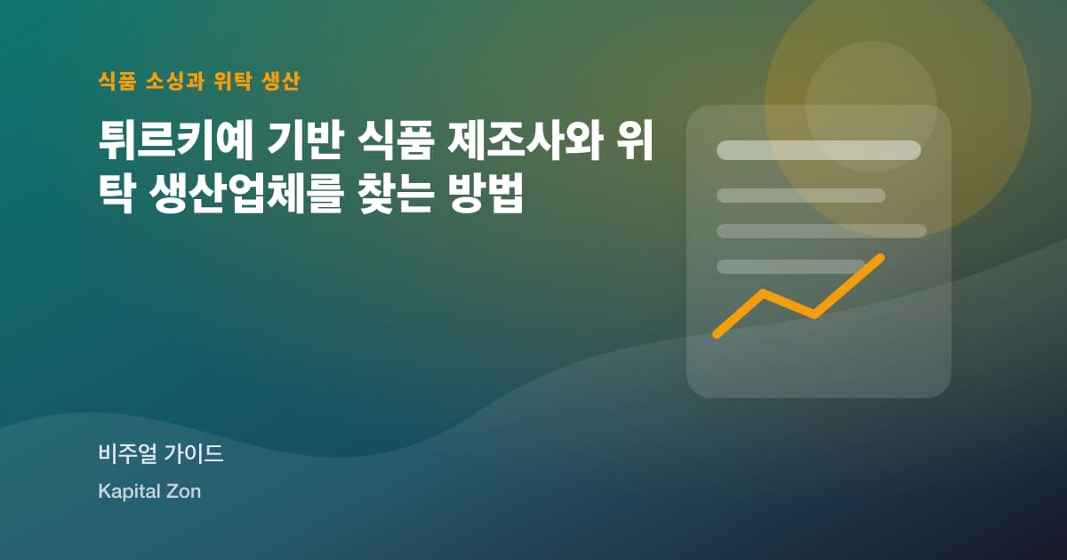 튀르키예 기반 식품 제조사와 위탁 생산업체를 찾는 방법