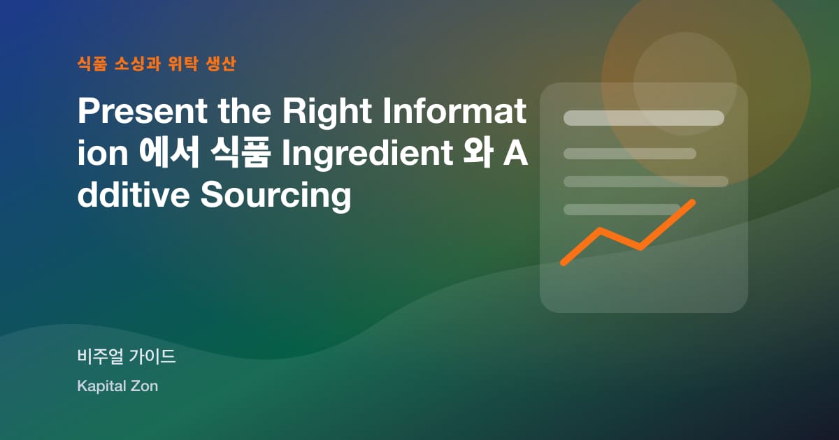 Present the Right Information 에서 식품 Ingredient 와 Additive Sourcing 시각 요약