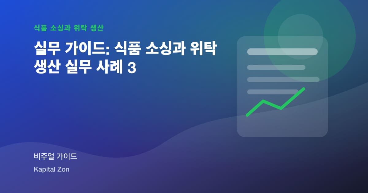 부터 Sample 까지 Shelf: Managing Trials with a Contract 식품 Manufacturer