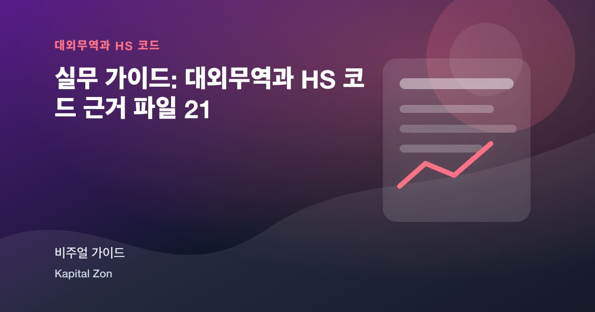 실무 가이드: 대외무역과 HS 코드 근거 파일 21