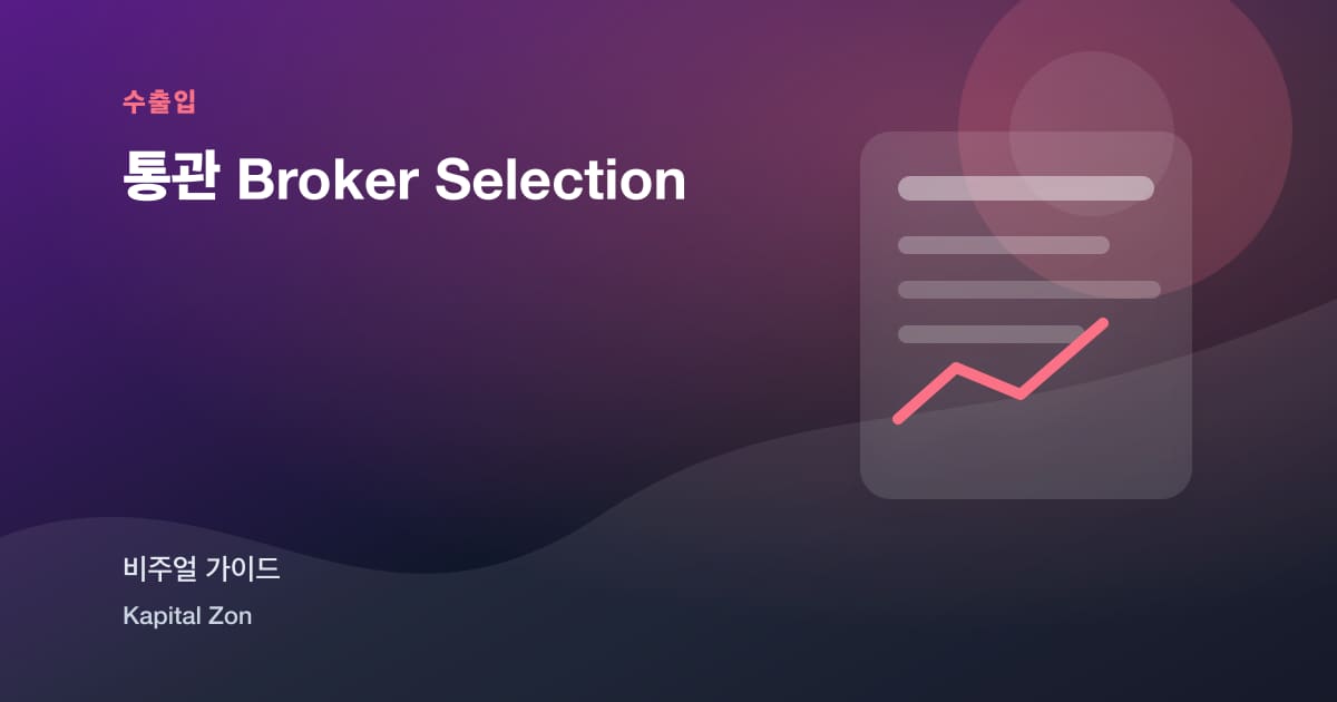 통관 Broker Selection 시각 요약