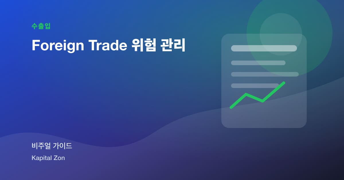 Foreign Trade 위험 관리