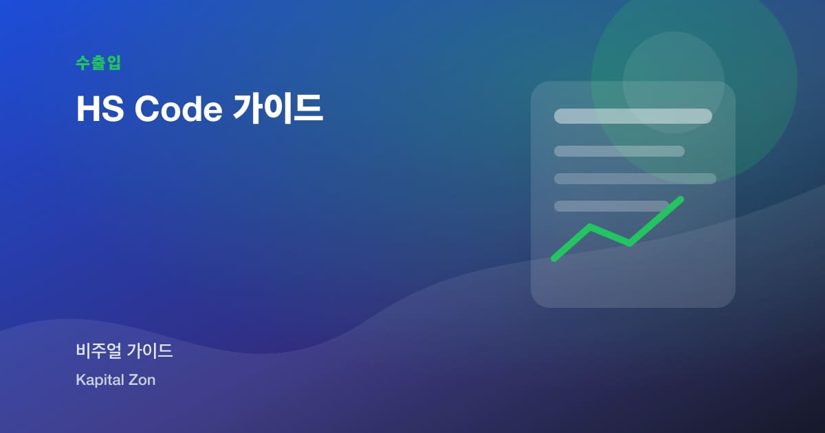 HS Code 가이드 시각 요약
