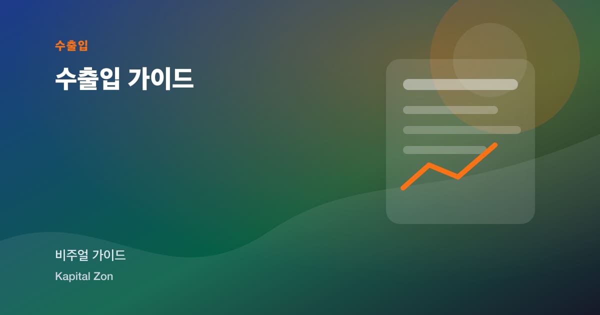 수출입 가이드