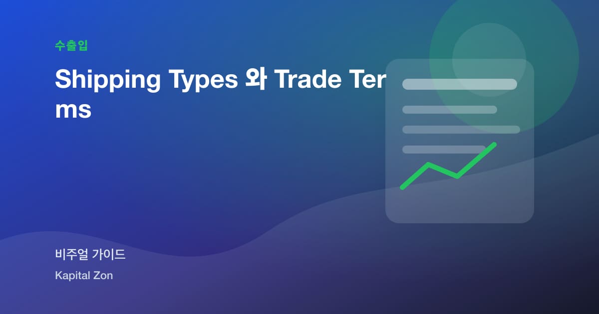 Shipping Types 와 Trade Terms