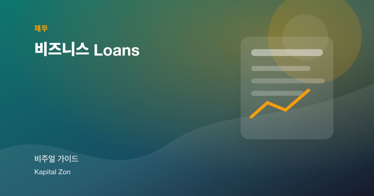 비즈니스 Loans
