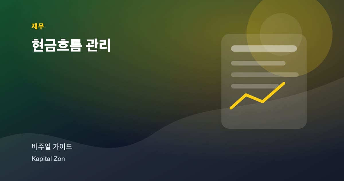 현금흐름 관리