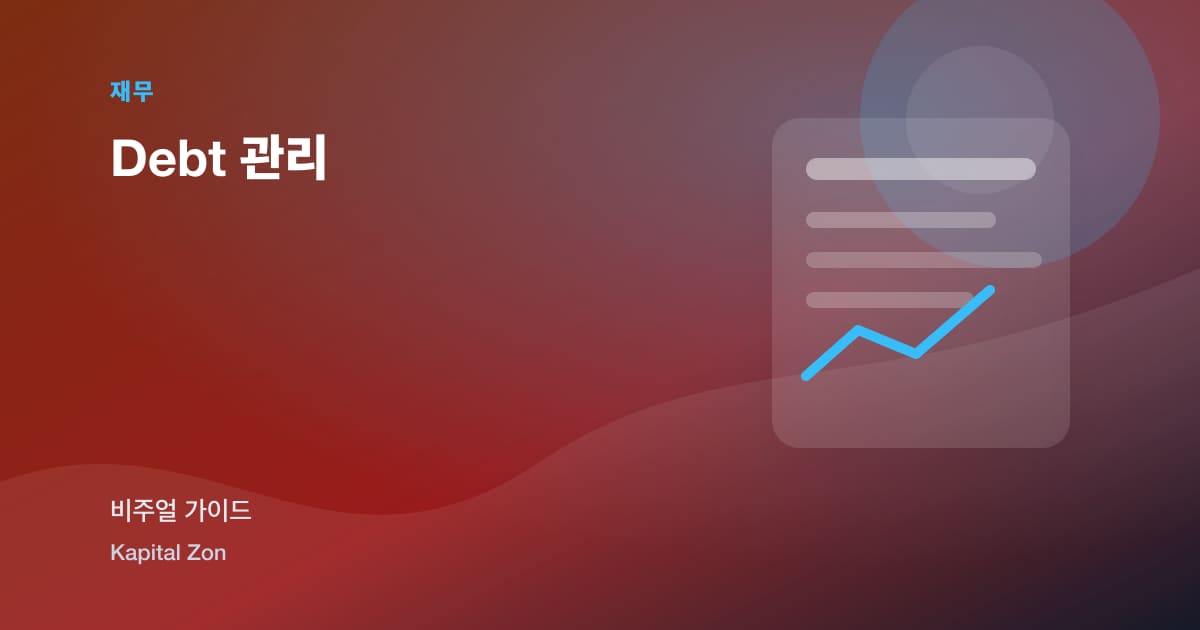 Debt 관리 시각 요약