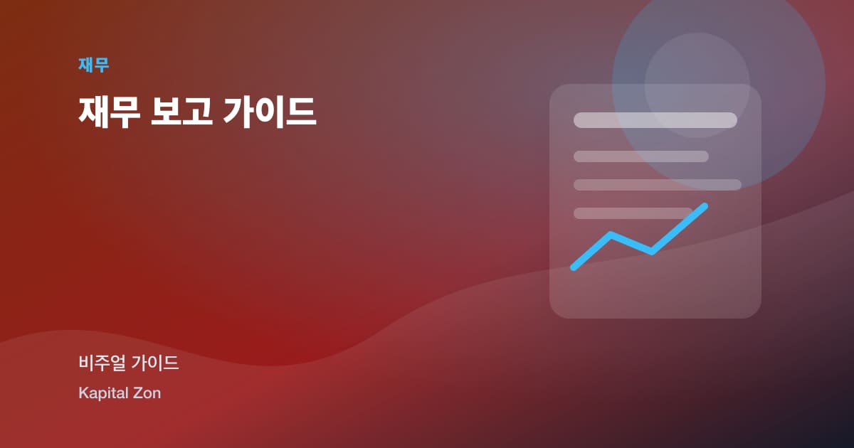재무 보고 가이드 시각 요약