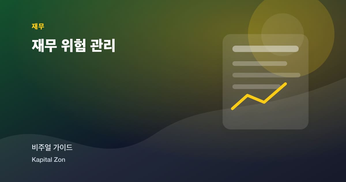 재무 위험 관리