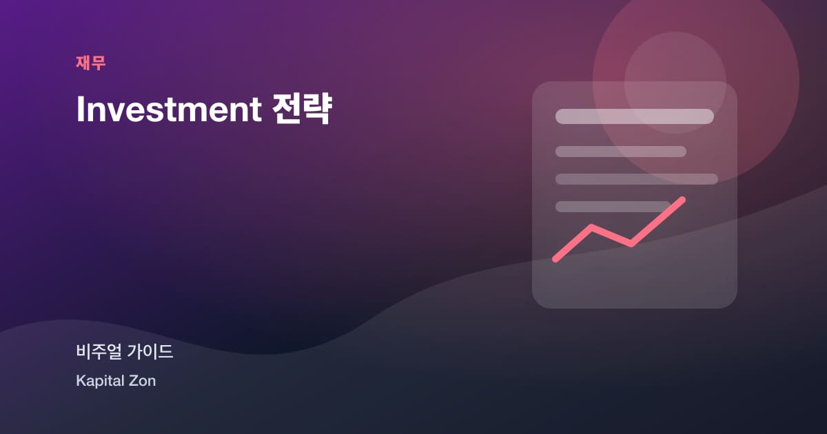 Investment 전략 시각 요약