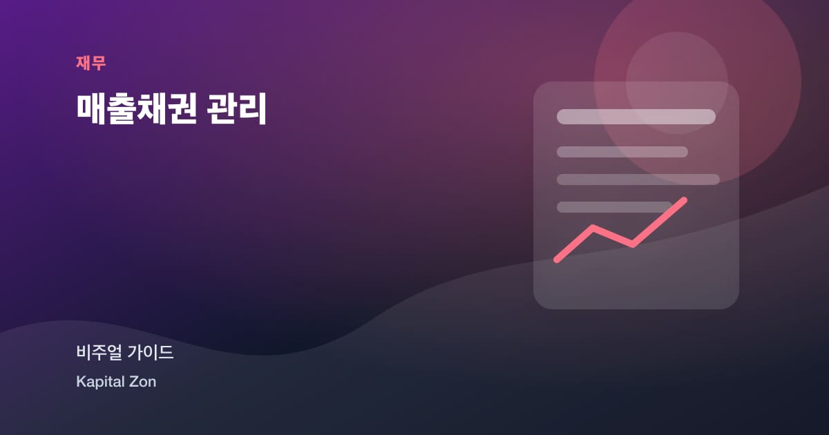 매출채권 관리 시각 요약
