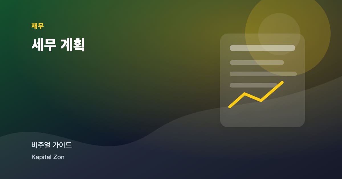 세무 계획