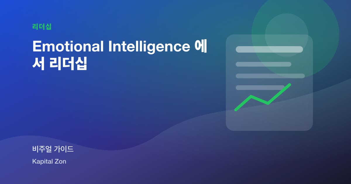 Emotional Intelligence 에서 리더십 시각 요약