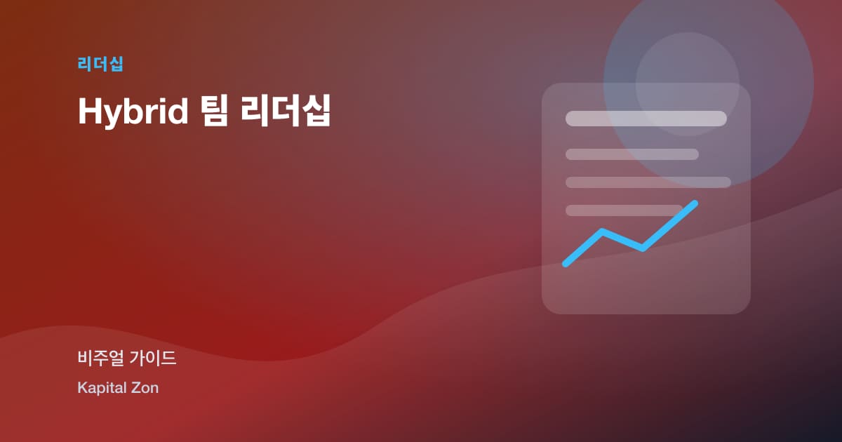 Hybrid 팀 리더십