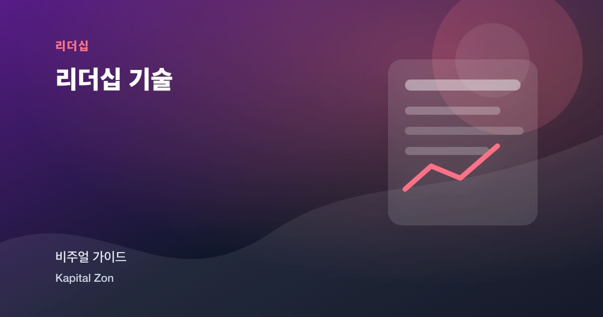 리더십 기술