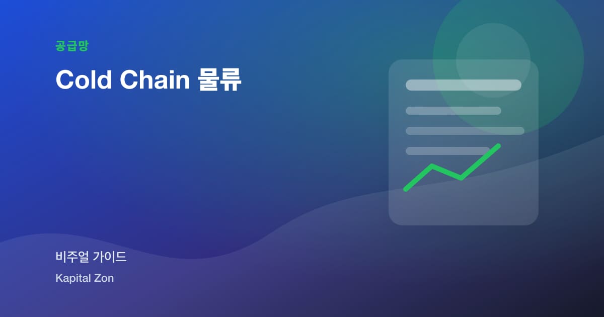 Cold Chain 물류
