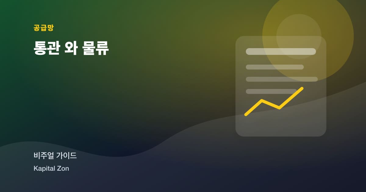 통관 와 물류