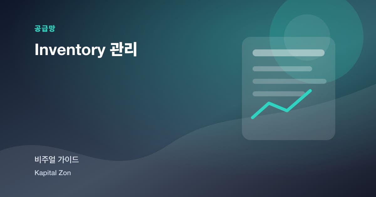 Inventory 관리 시각 요약