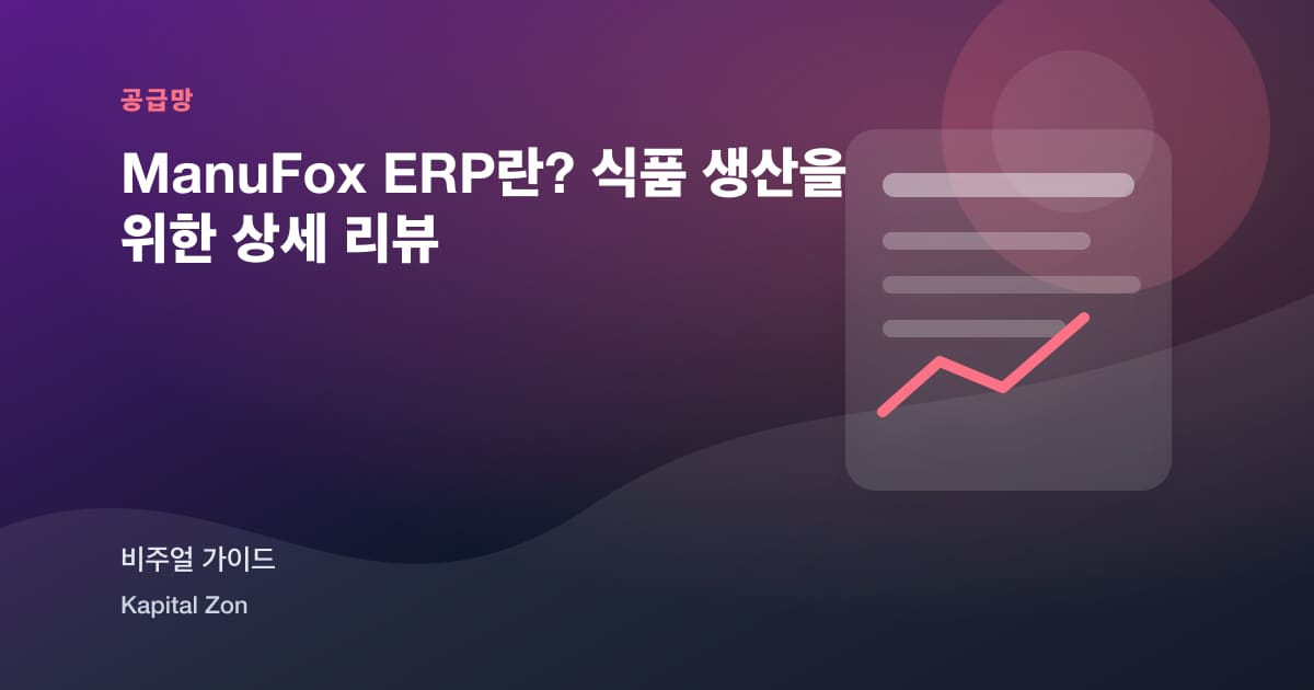 ManuFox ERP란? 식품 생산을 위한 상세 리뷰