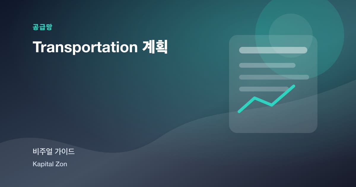 Transportation 계획