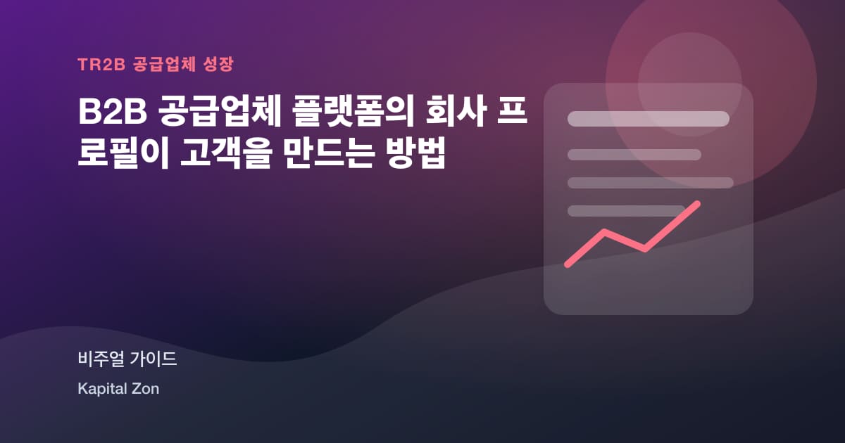 B2B 공급업체 플랫폼의 회사 프로필이 고객을 만드는 방법