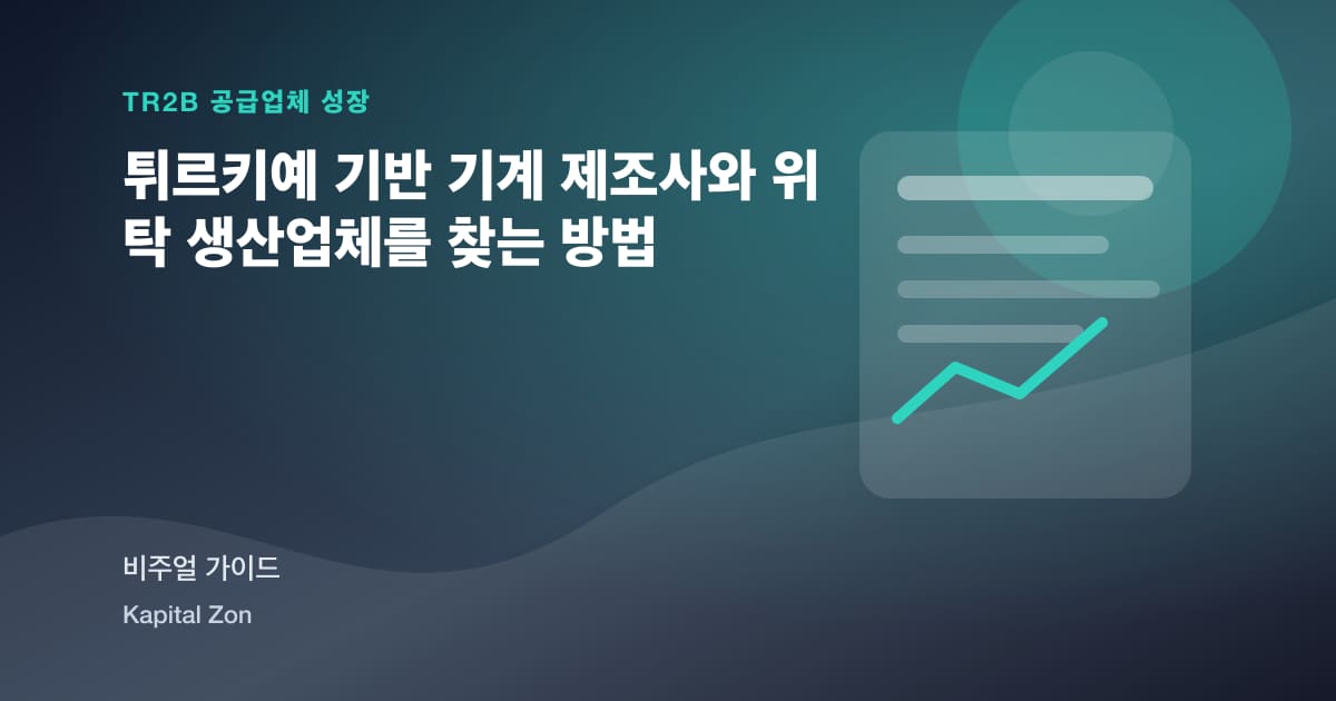 튀르키예 기반 기계 제조사와 위탁 생산업체를 찾는 방법
